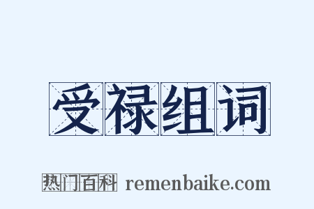 受禄组词是什么意思的图片